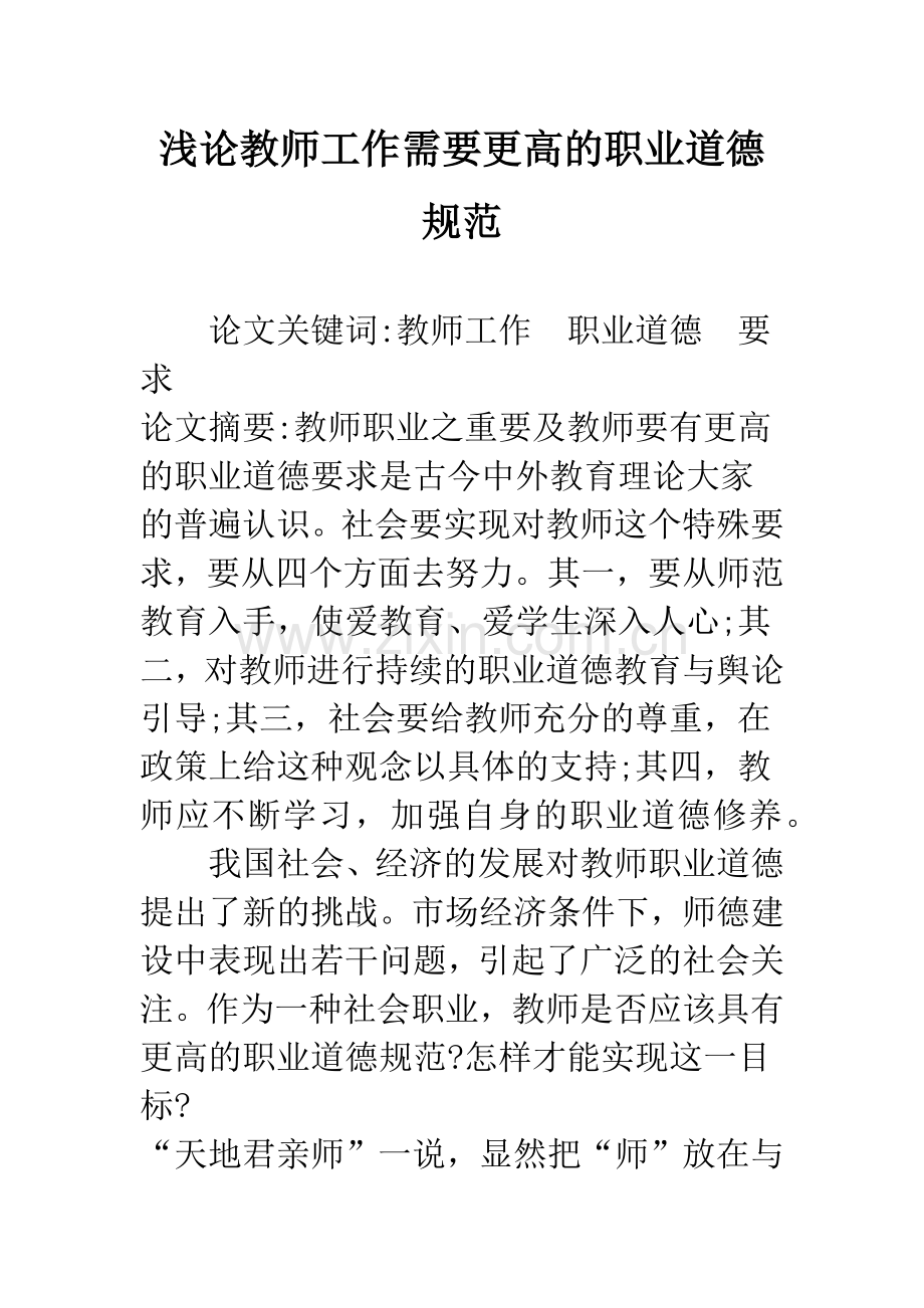 浅论教师工作需要更高的职业道德规范.docx_第1页