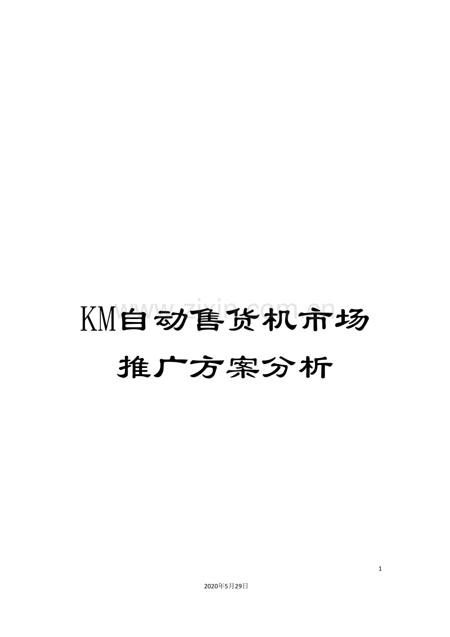 KM自动售货机市场推广方案分析.doc_第1页