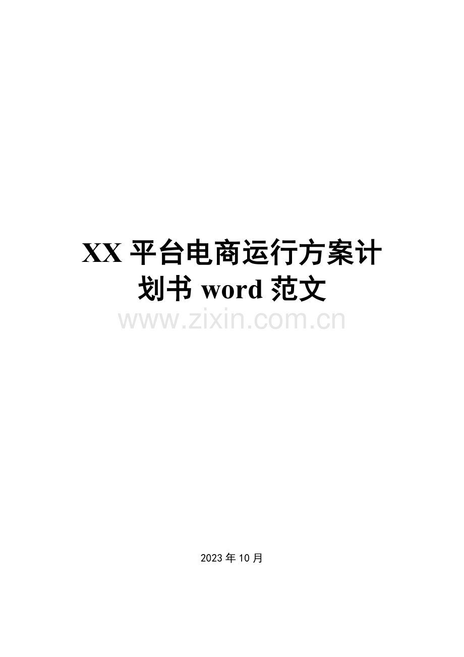 平台电商运营方案计划书范文.docx_第1页