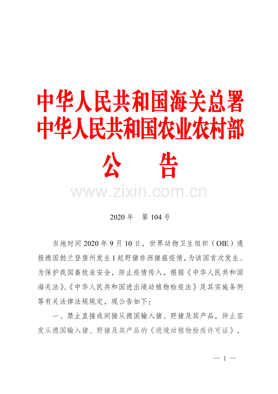 海关总署-农业农村部关于防止德国非洲猪瘟传入我国的公告.pdf_第1页