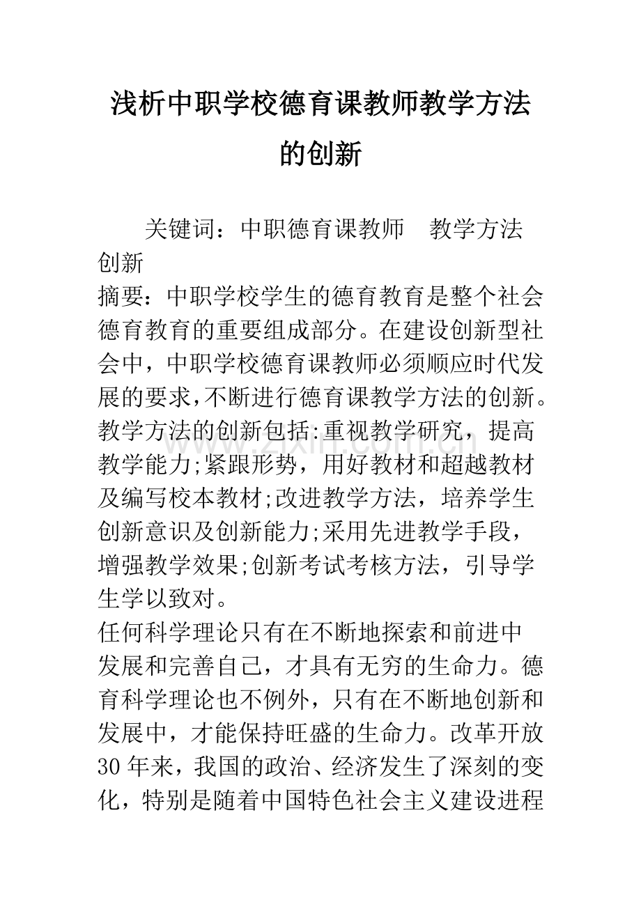 浅析中职学校德育课教师教学方法的创新.docx_第1页