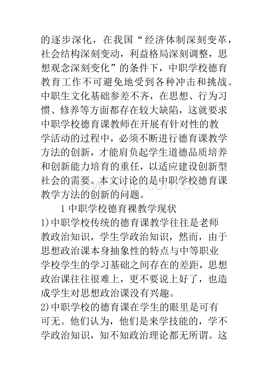 浅析中职学校德育课教师教学方法的创新.docx_第2页