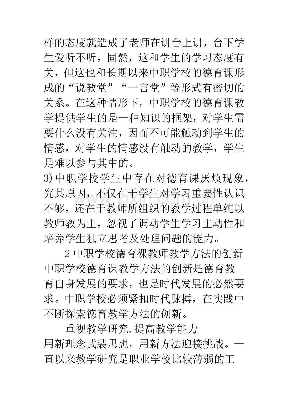 浅析中职学校德育课教师教学方法的创新.docx_第3页