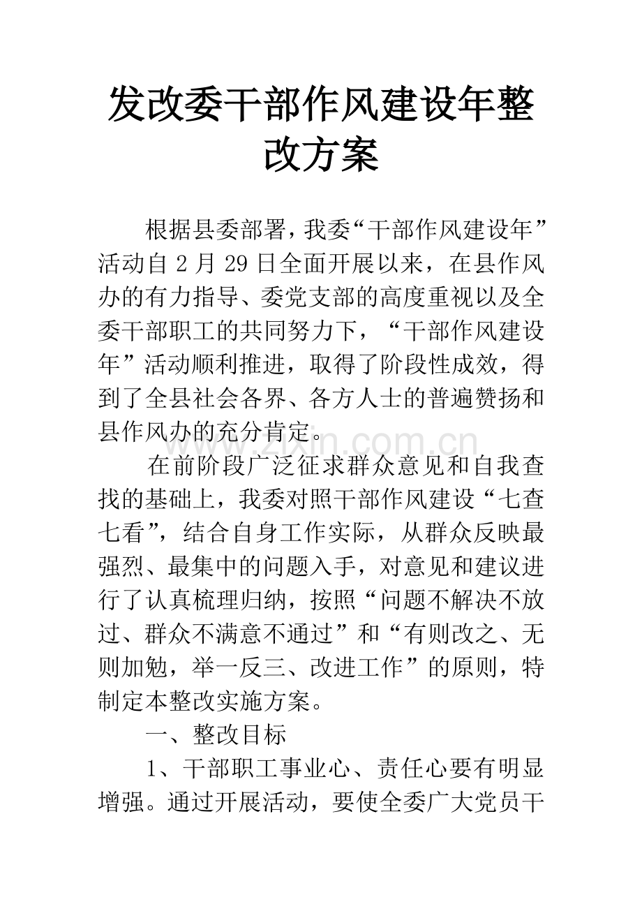 发改委干部作风建设年整改方案.docx_第1页