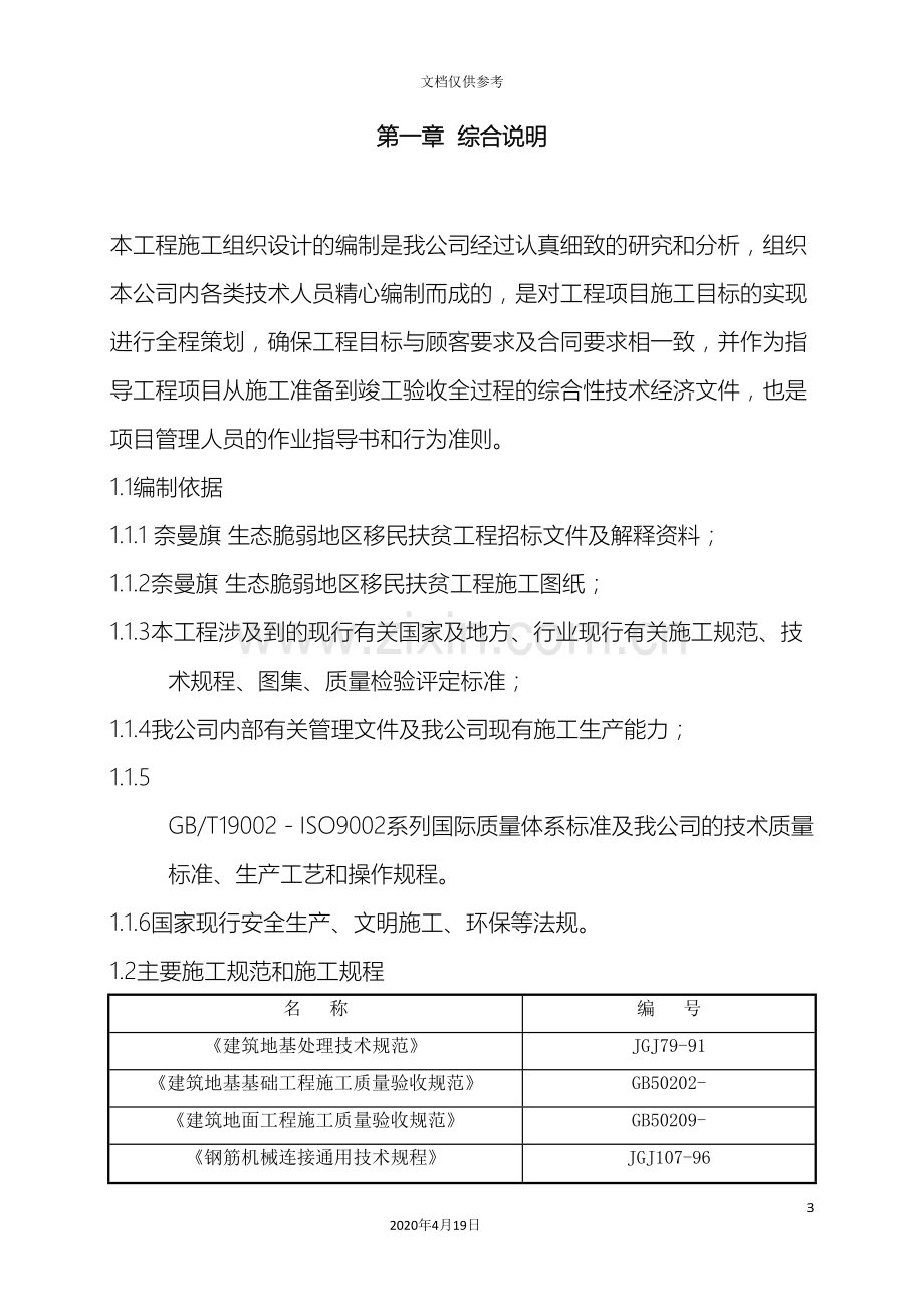 施平房扶贫施工组织设计中标.doc_第3页