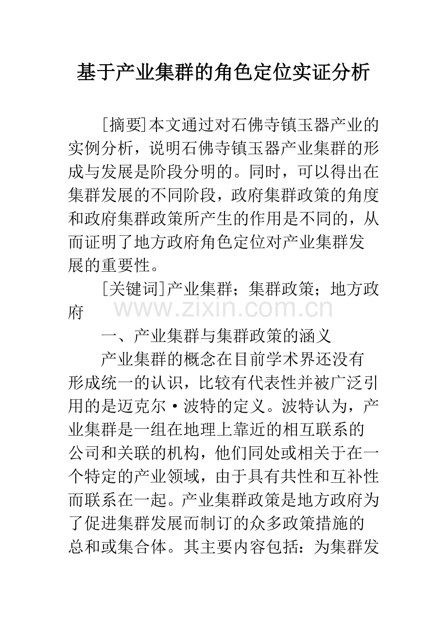 基于产业集群的角色定位实证分析.docx_第1页