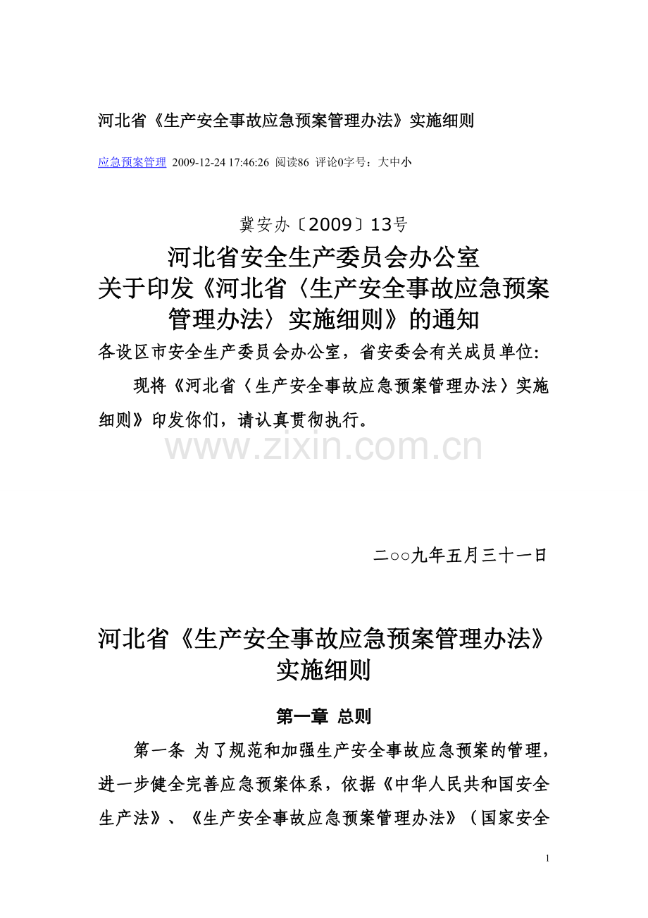 河北省生产安全事故应急预案管理办法实施细则.doc_第1页