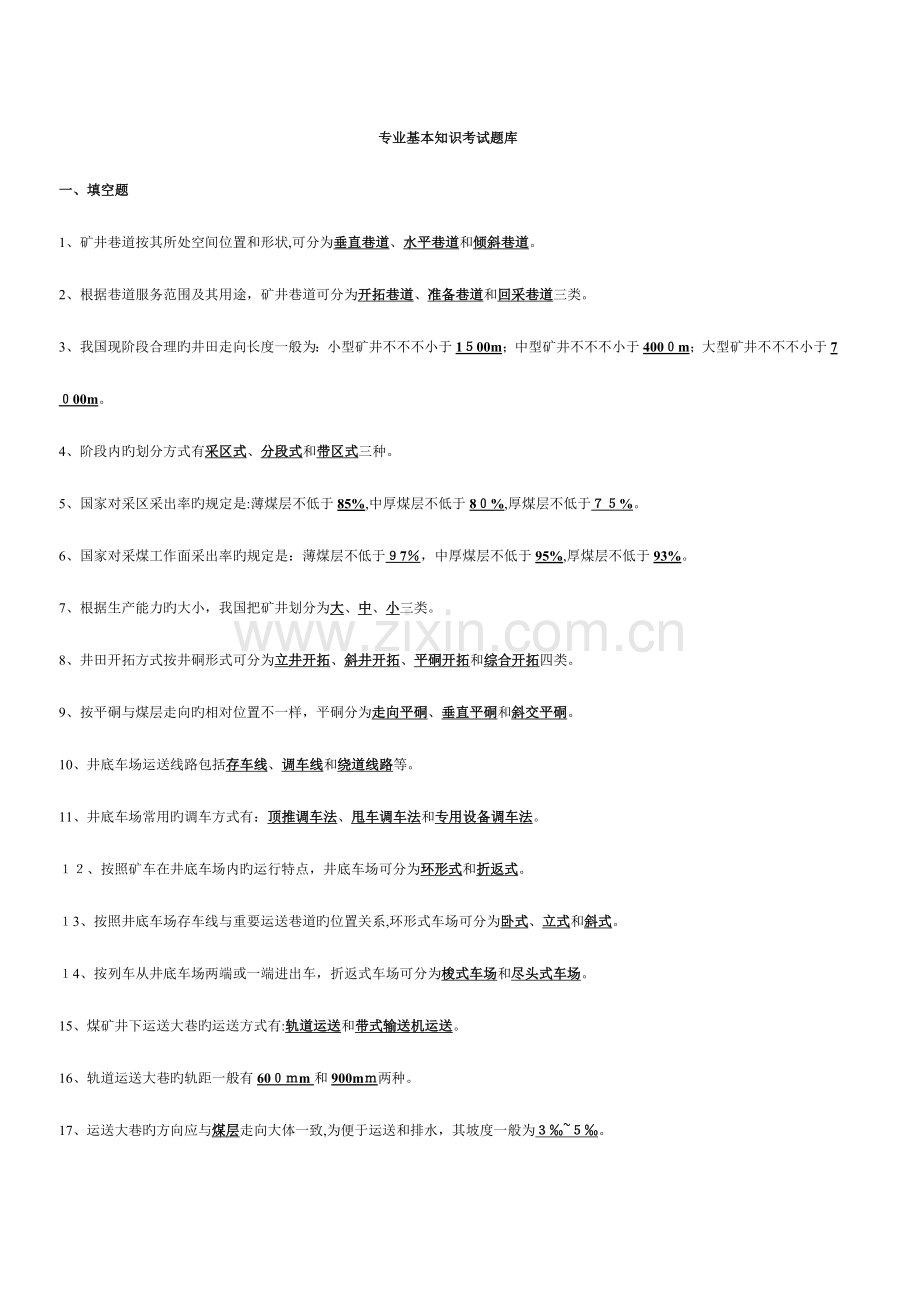 2023年采矿专业基本知识考试题库.doc_第1页