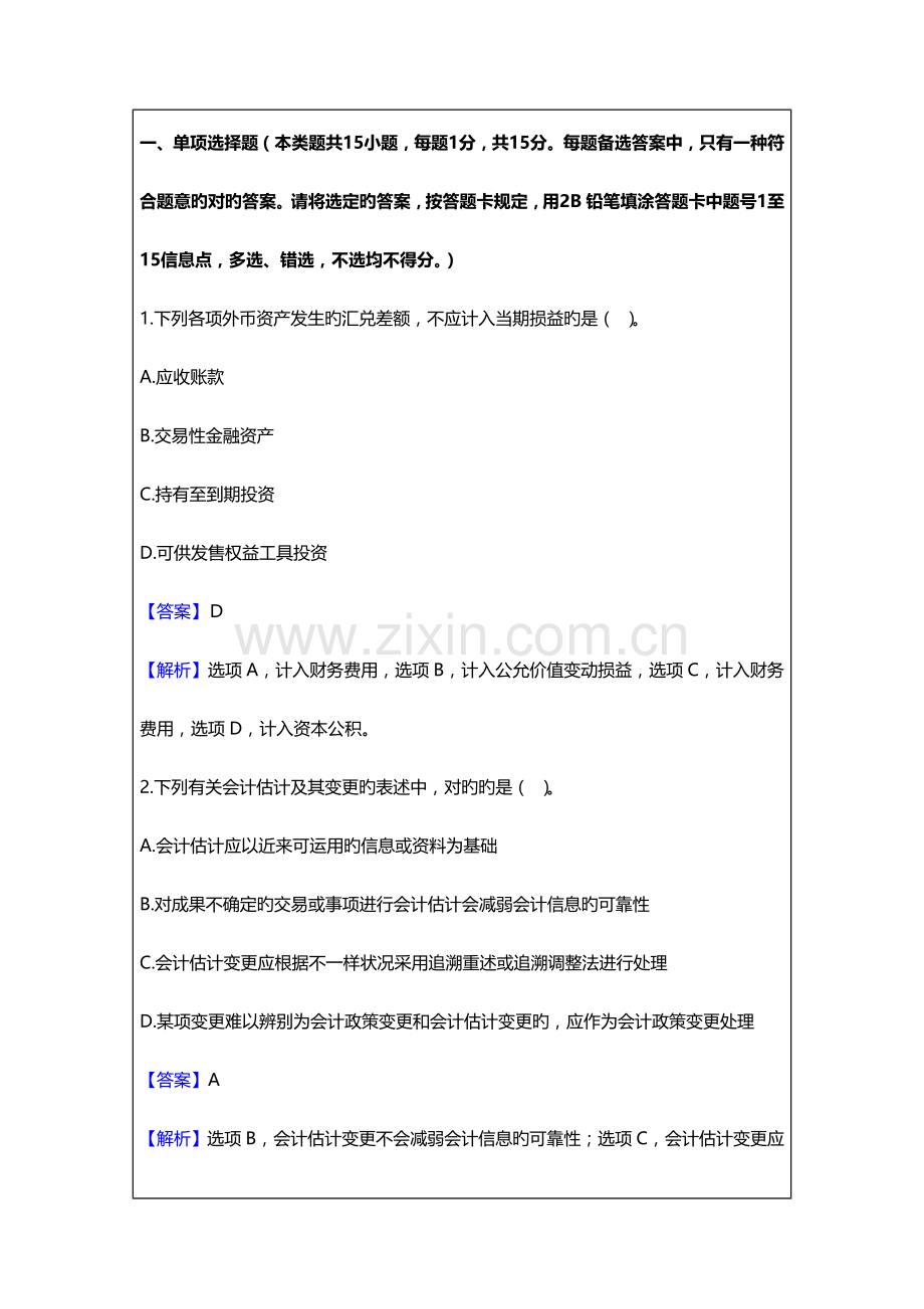 2023年会计职称考试中级会计实务试题及答案解析.doc_第1页