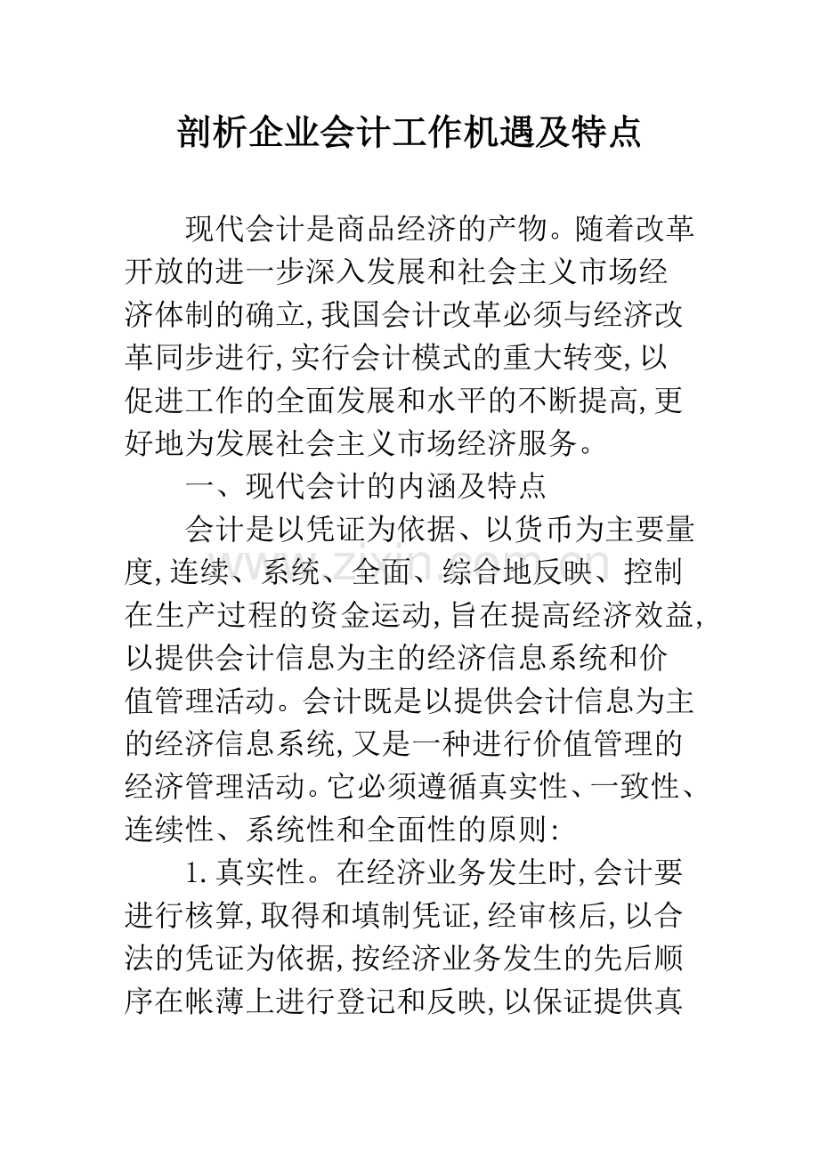 剖析企业会计工作机遇及特点.docx_第1页