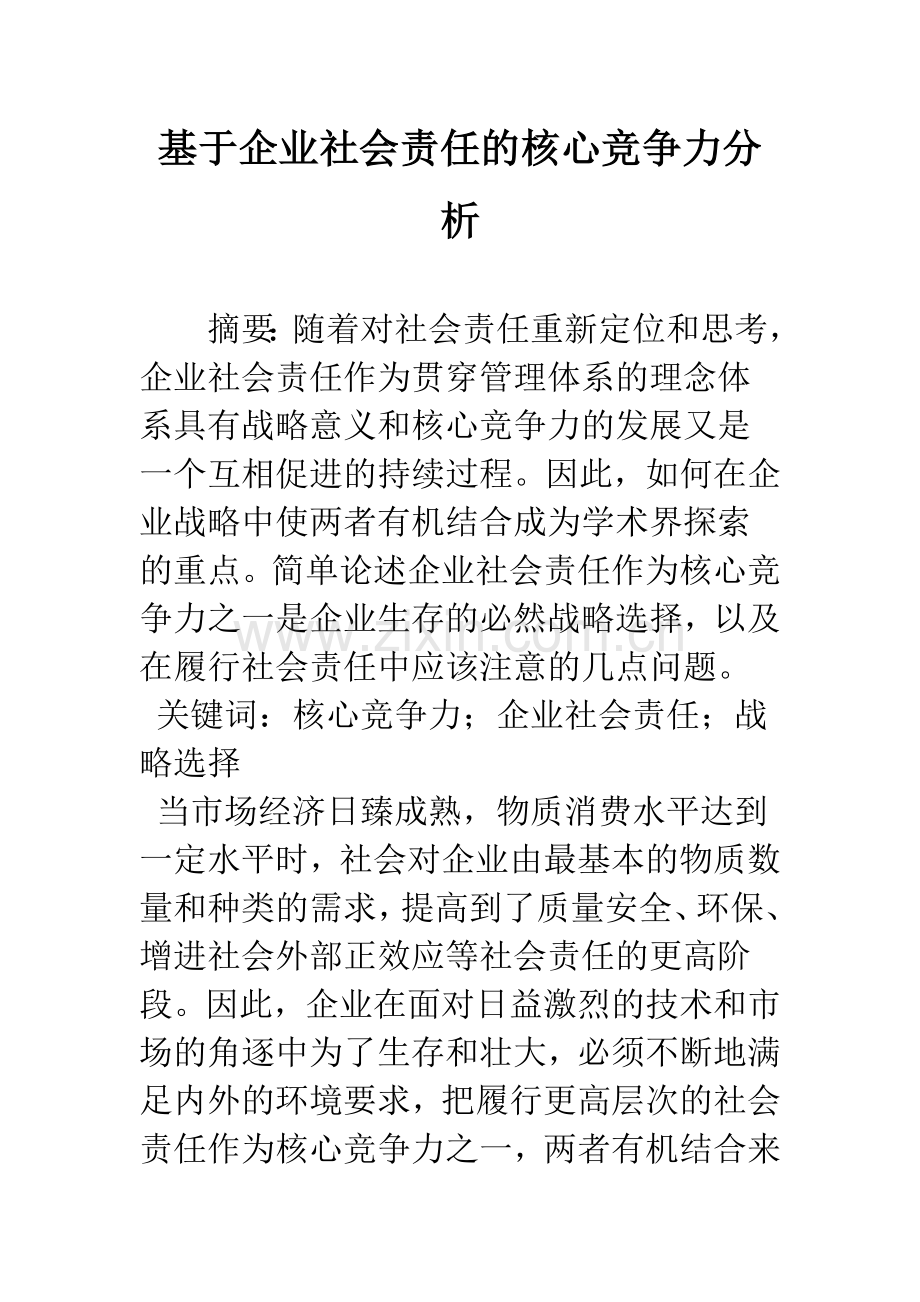 基于企业社会责任的核心竞争力分析.docx_第1页