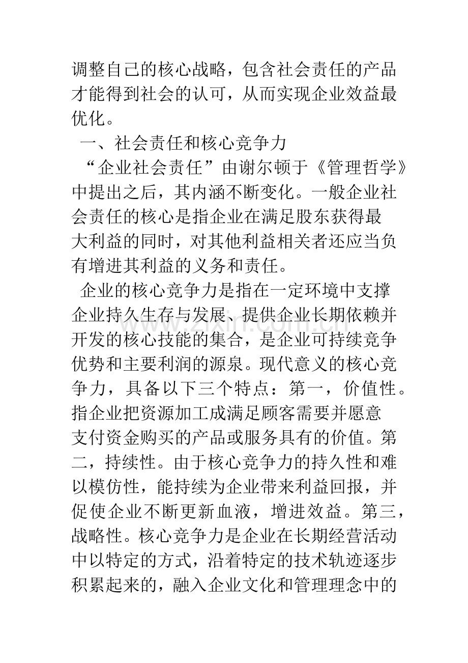 基于企业社会责任的核心竞争力分析.docx_第2页