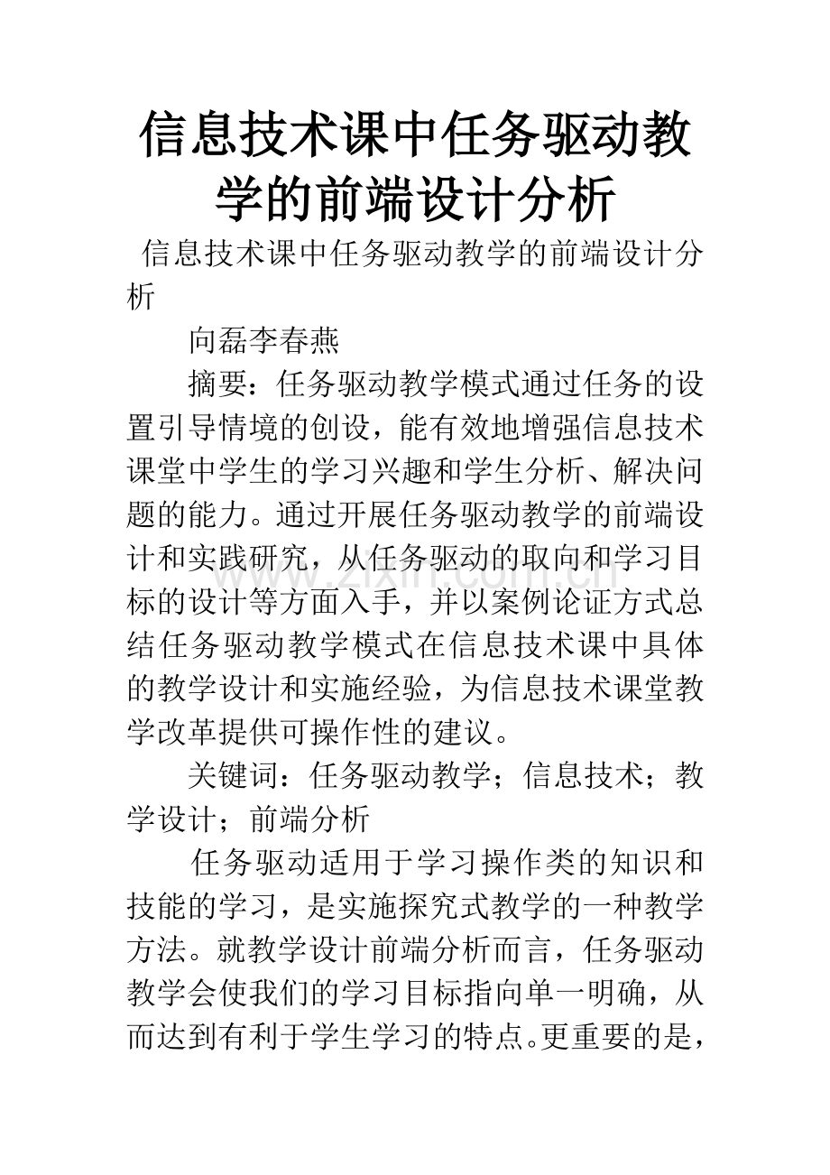 信息技术课中任务驱动教学的前端设计分析.docx_第1页