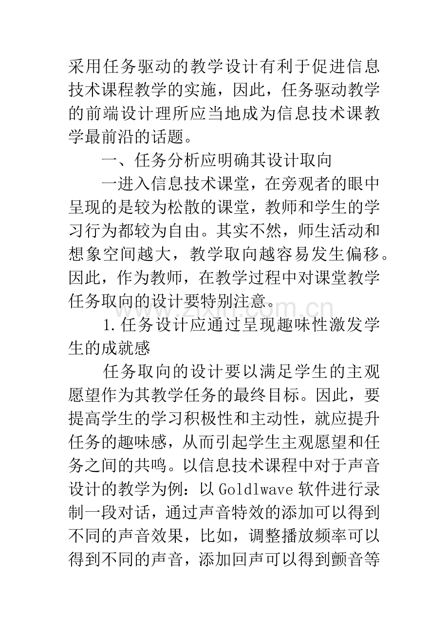 信息技术课中任务驱动教学的前端设计分析.docx_第2页