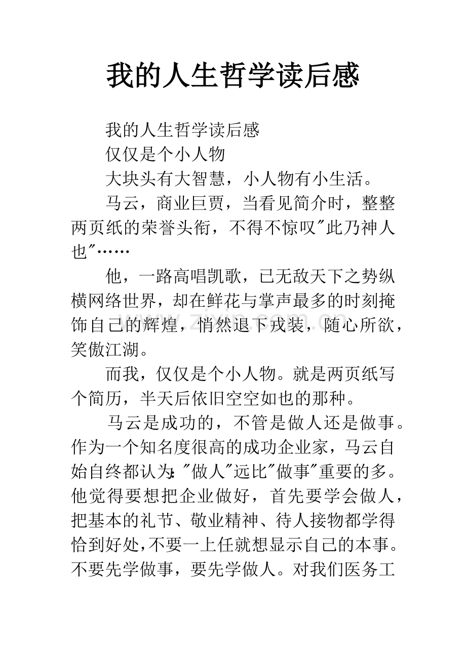 我的人生哲学读后感.docx_第1页