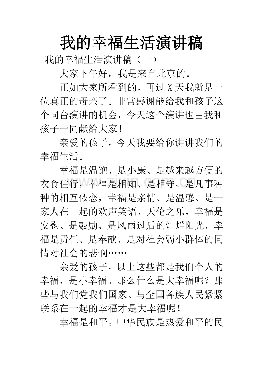 我的幸福生活演讲稿.docx_第1页