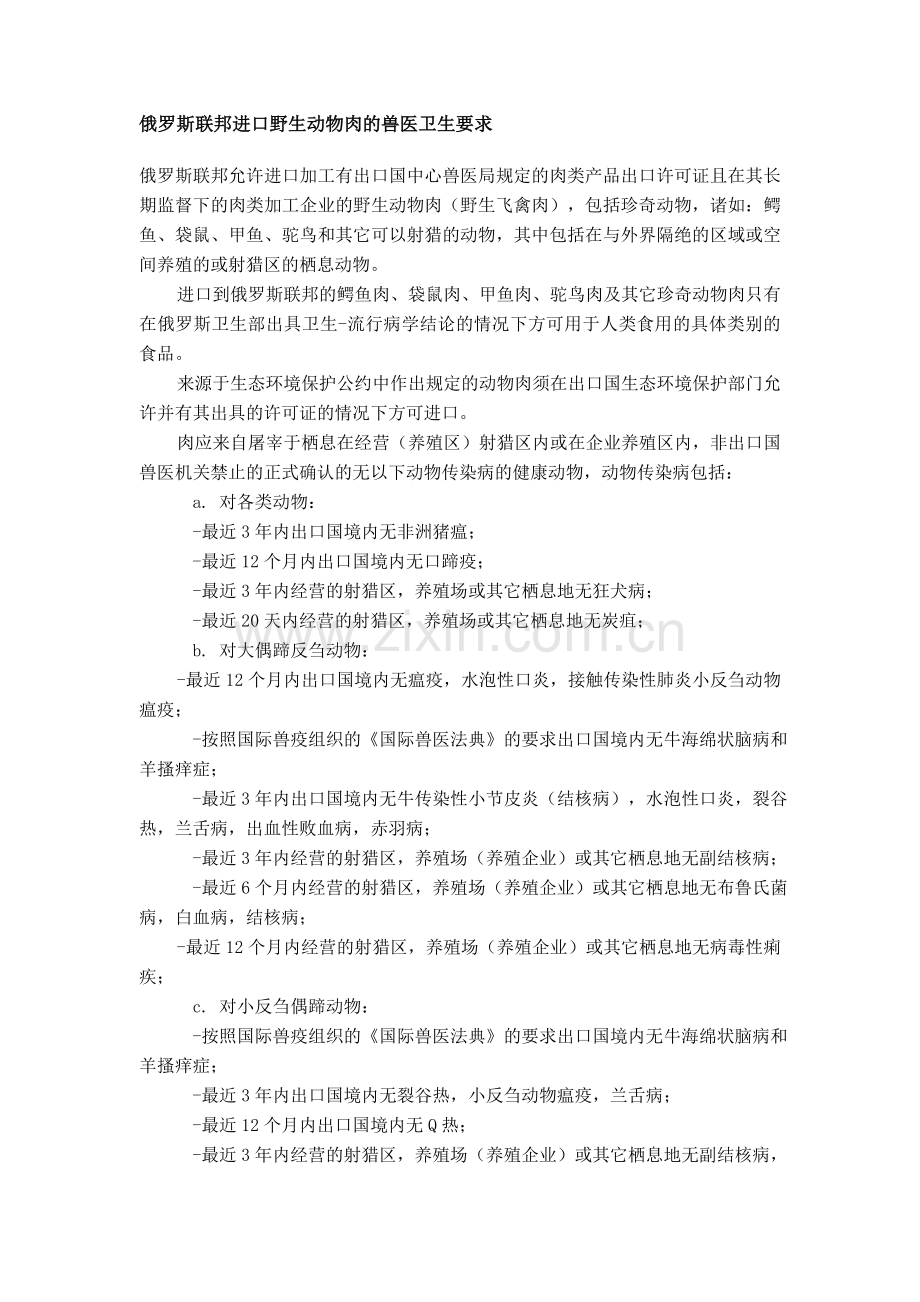 俄罗斯联邦进口野生动物肉的兽医卫生要求.doc_第1页