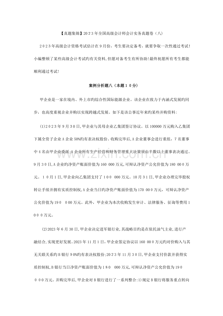 2023年真题集锦高级会计师会计实务真题卷八.doc_第1页