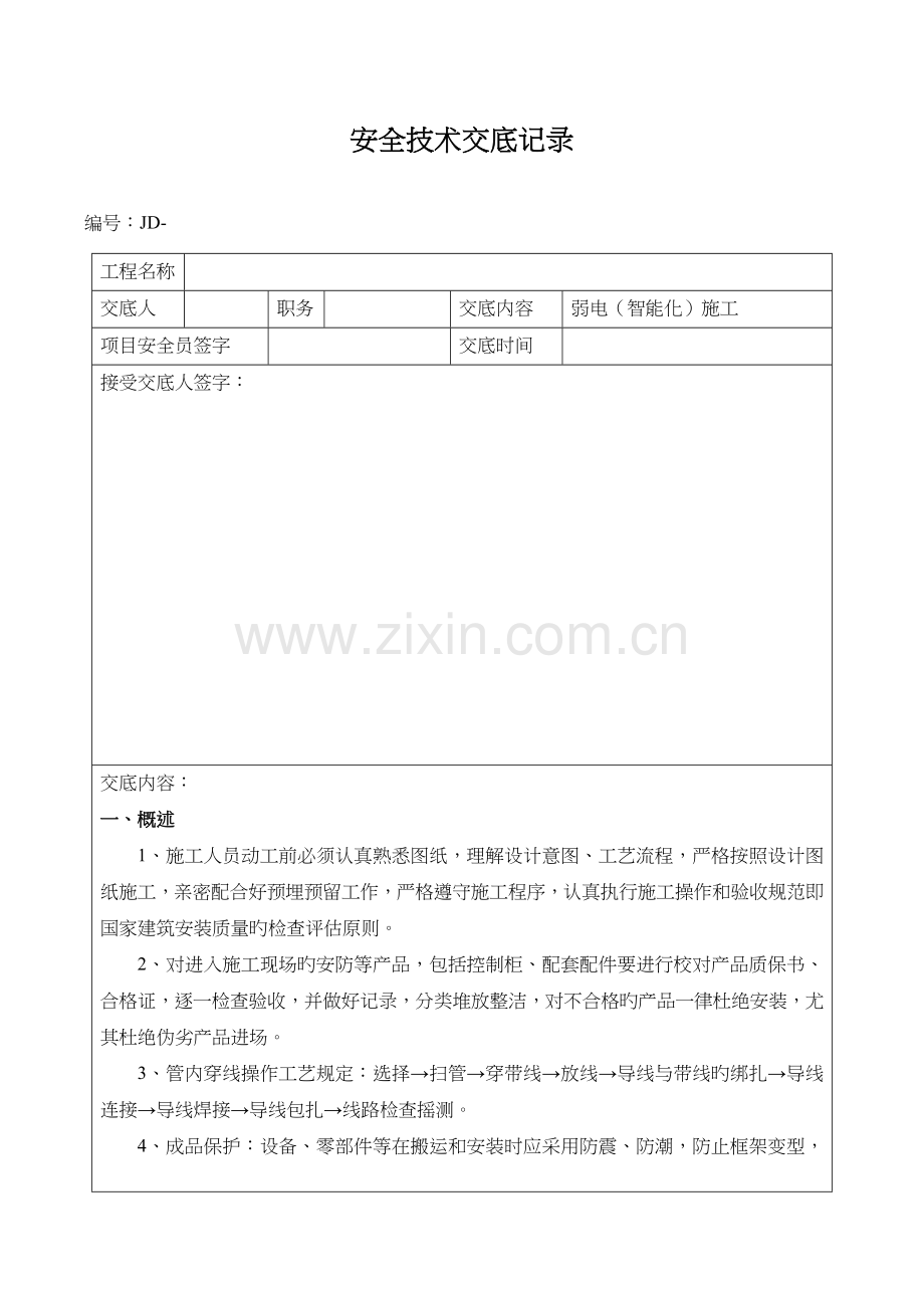 弱电智能施工安全技术交底记录大全.doc_第1页