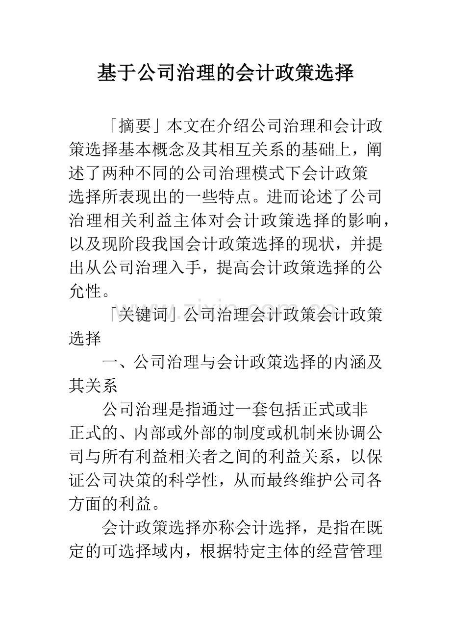 基于公司治理的会计政策选择-1.docx_第1页