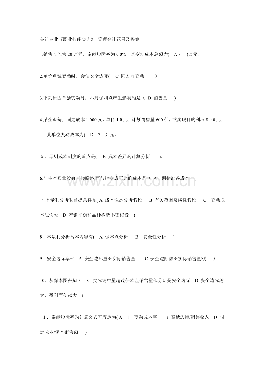 2023年电大会计专业职业技能实训管理会计题目及答案剖析.doc_第1页