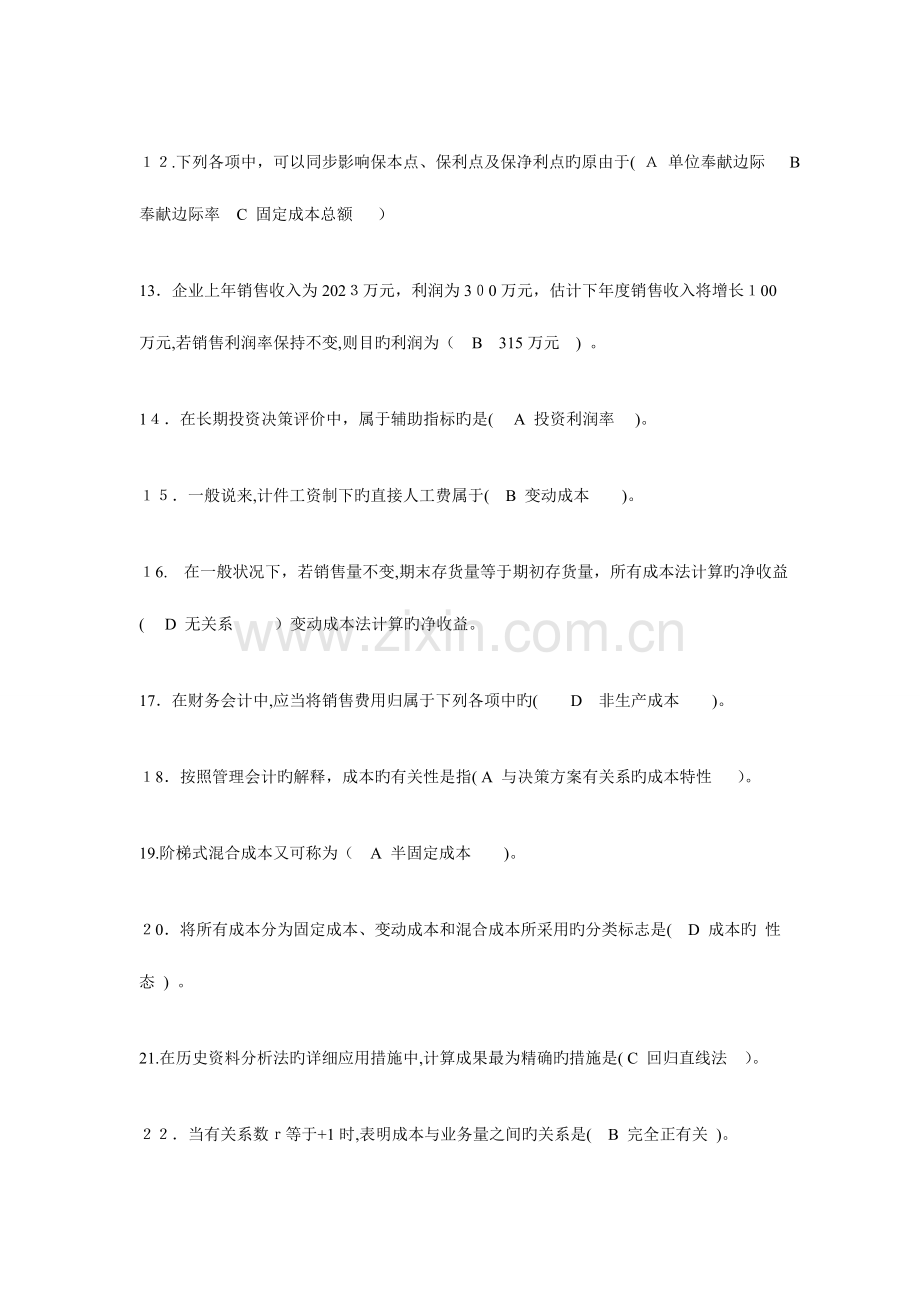 2023年电大会计专业职业技能实训管理会计题目及答案剖析.doc_第2页