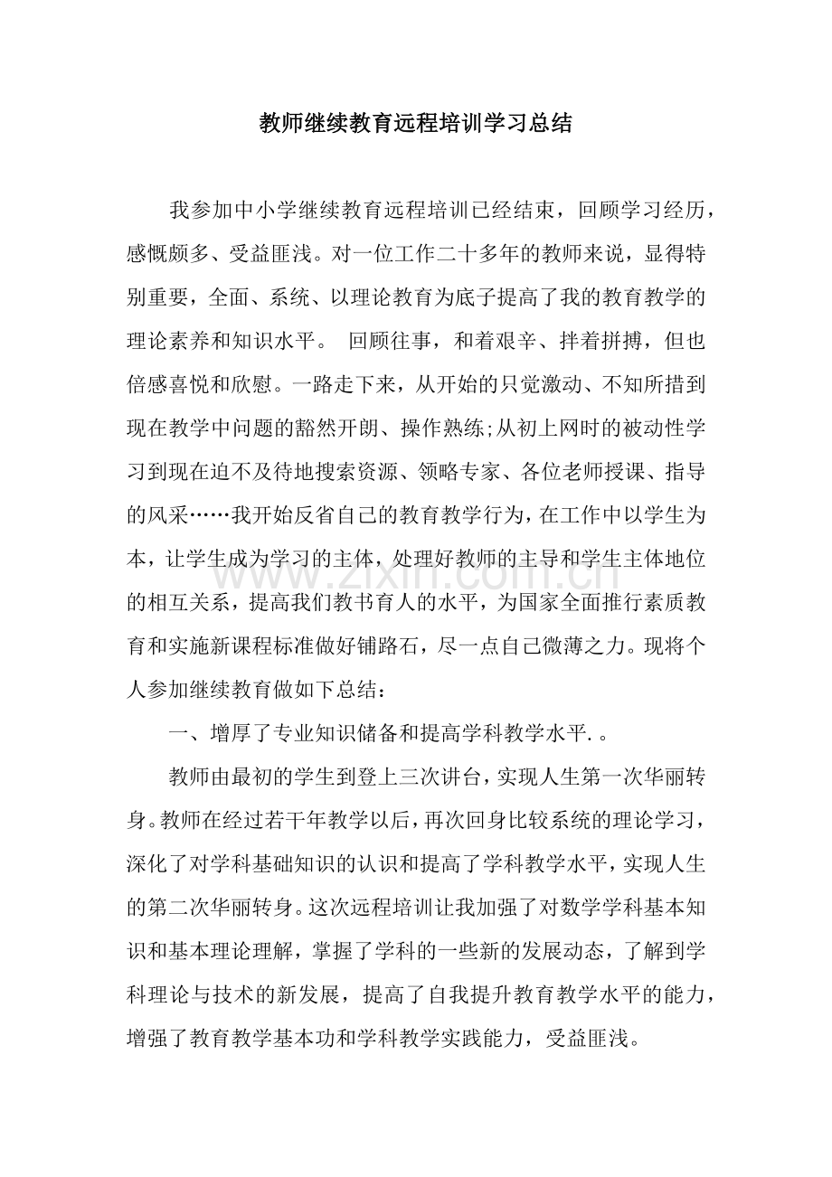 教师继续教育远程培训学习总结.docx_第1页