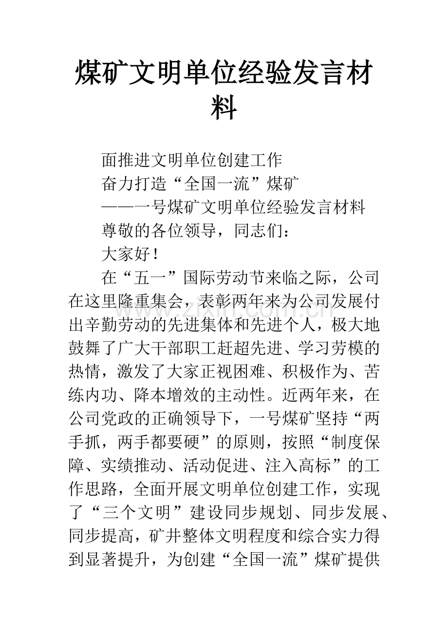 煤矿文明单位经验发言材料.docx_第1页