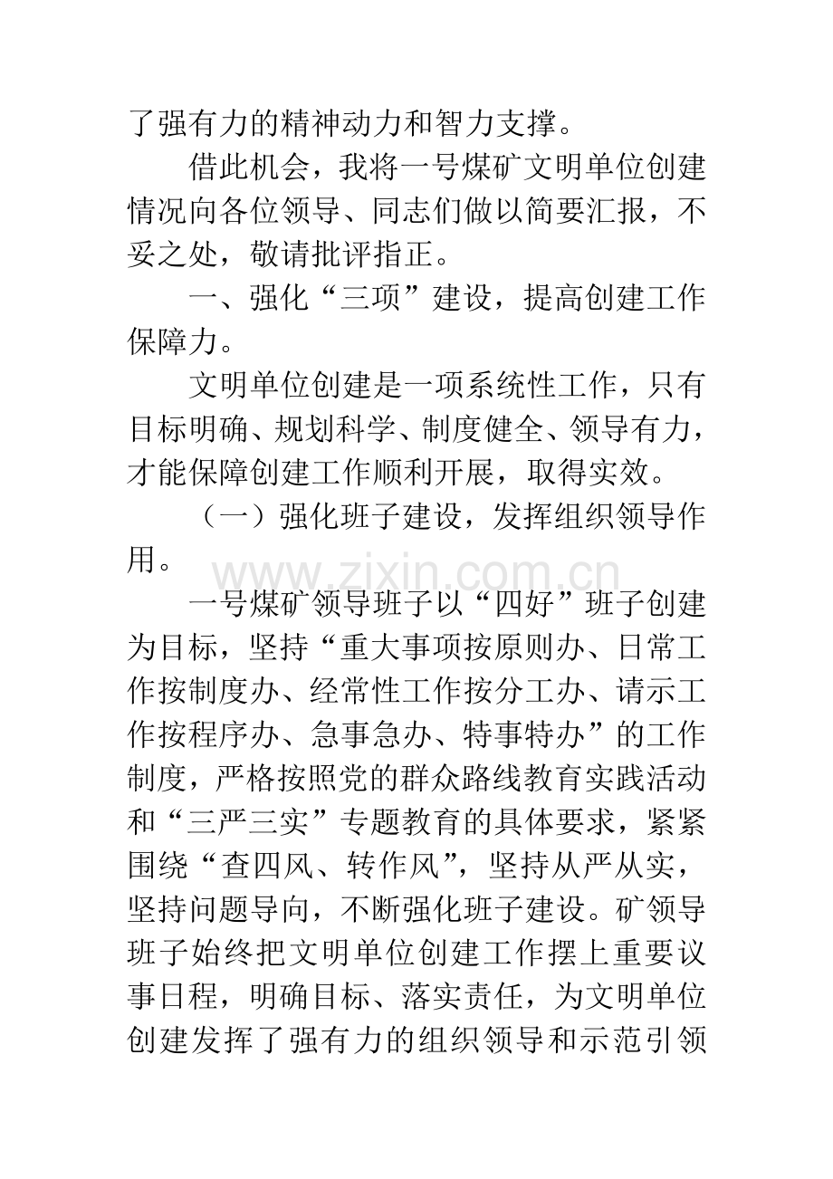 煤矿文明单位经验发言材料.docx_第2页