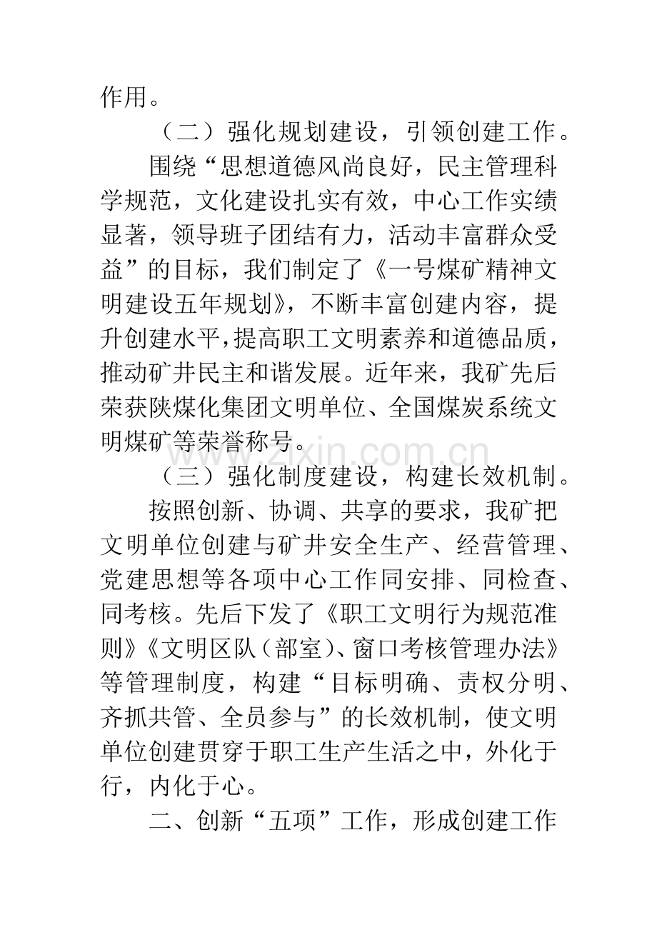 煤矿文明单位经验发言材料.docx_第3页