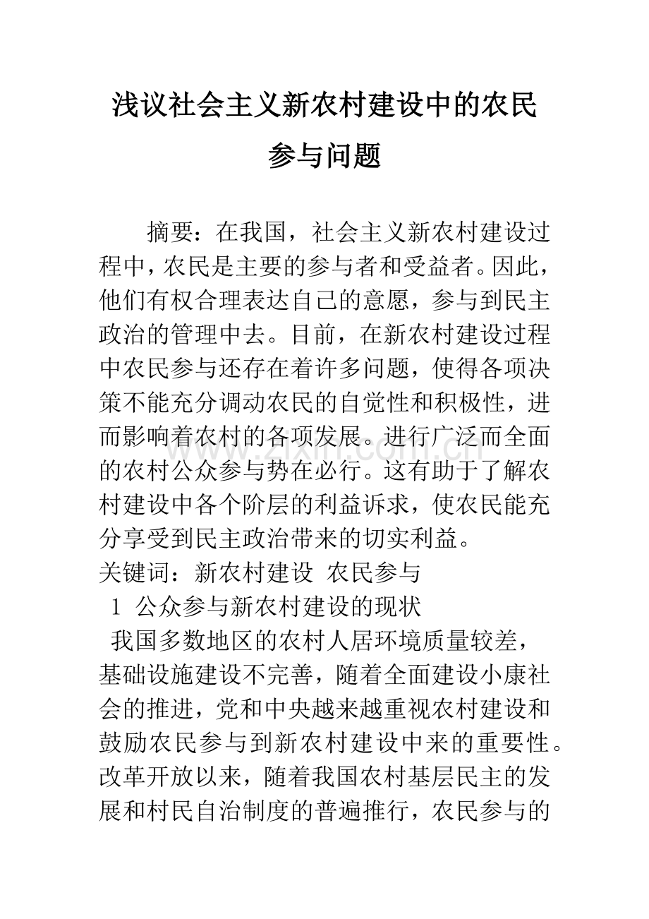 浅议社会主义新农村建设中的农民参与问题.docx_第1页