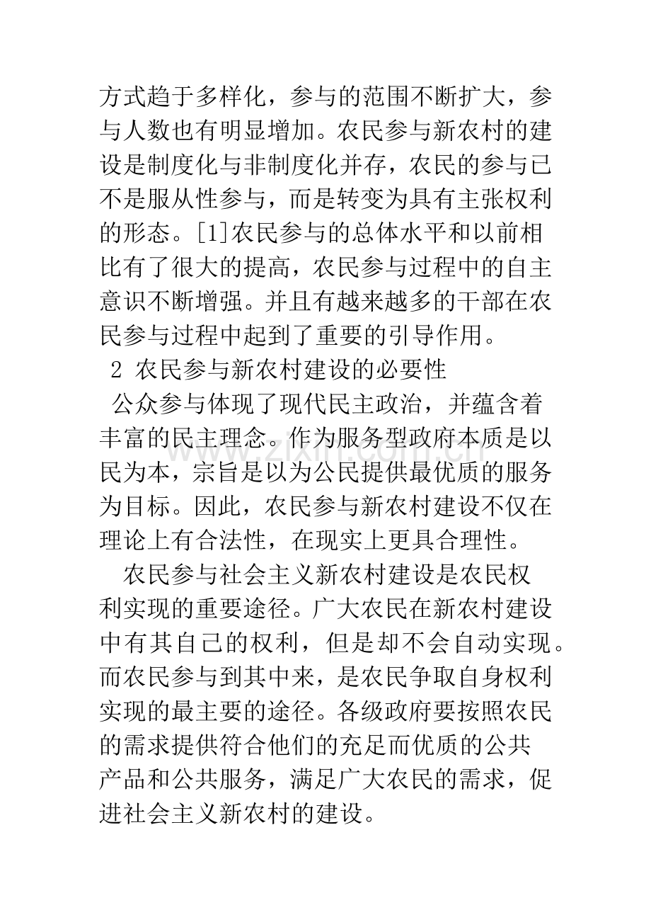 浅议社会主义新农村建设中的农民参与问题.docx_第2页