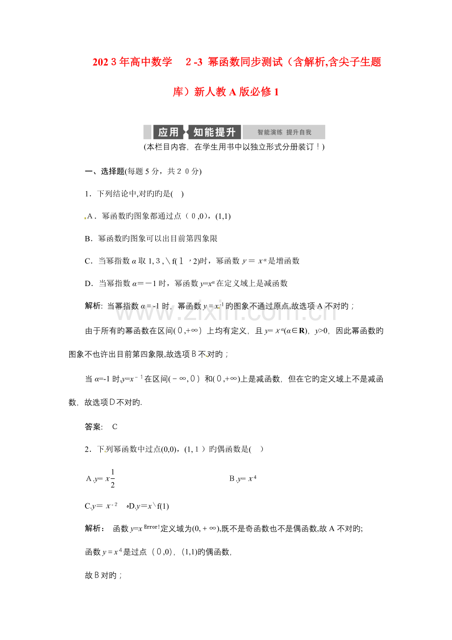 2023年高中数学幂函数同步测试含解析-含尖子生题库新人教版必修.doc_第1页