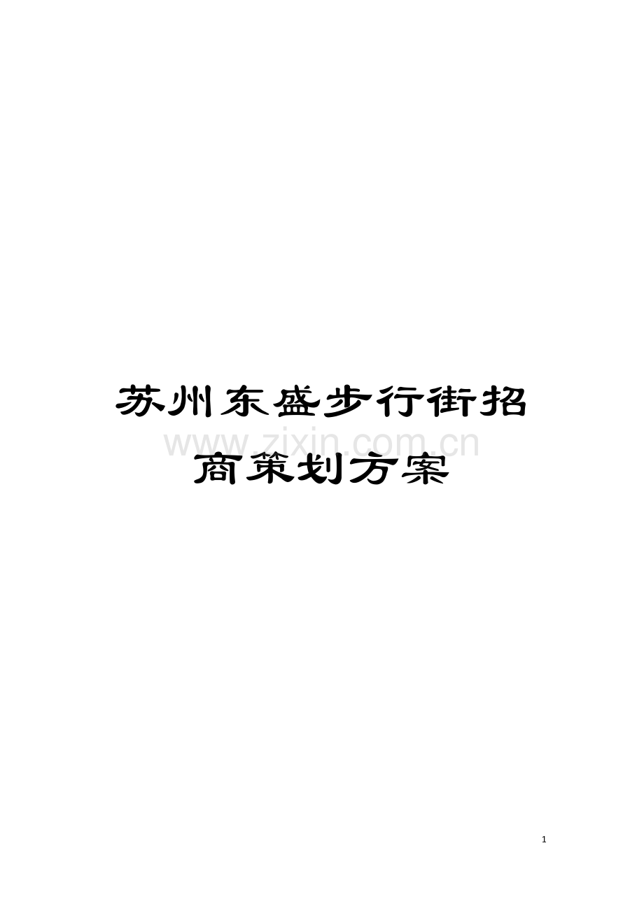 苏州东盛步行街招商策划方案模板.doc_第1页