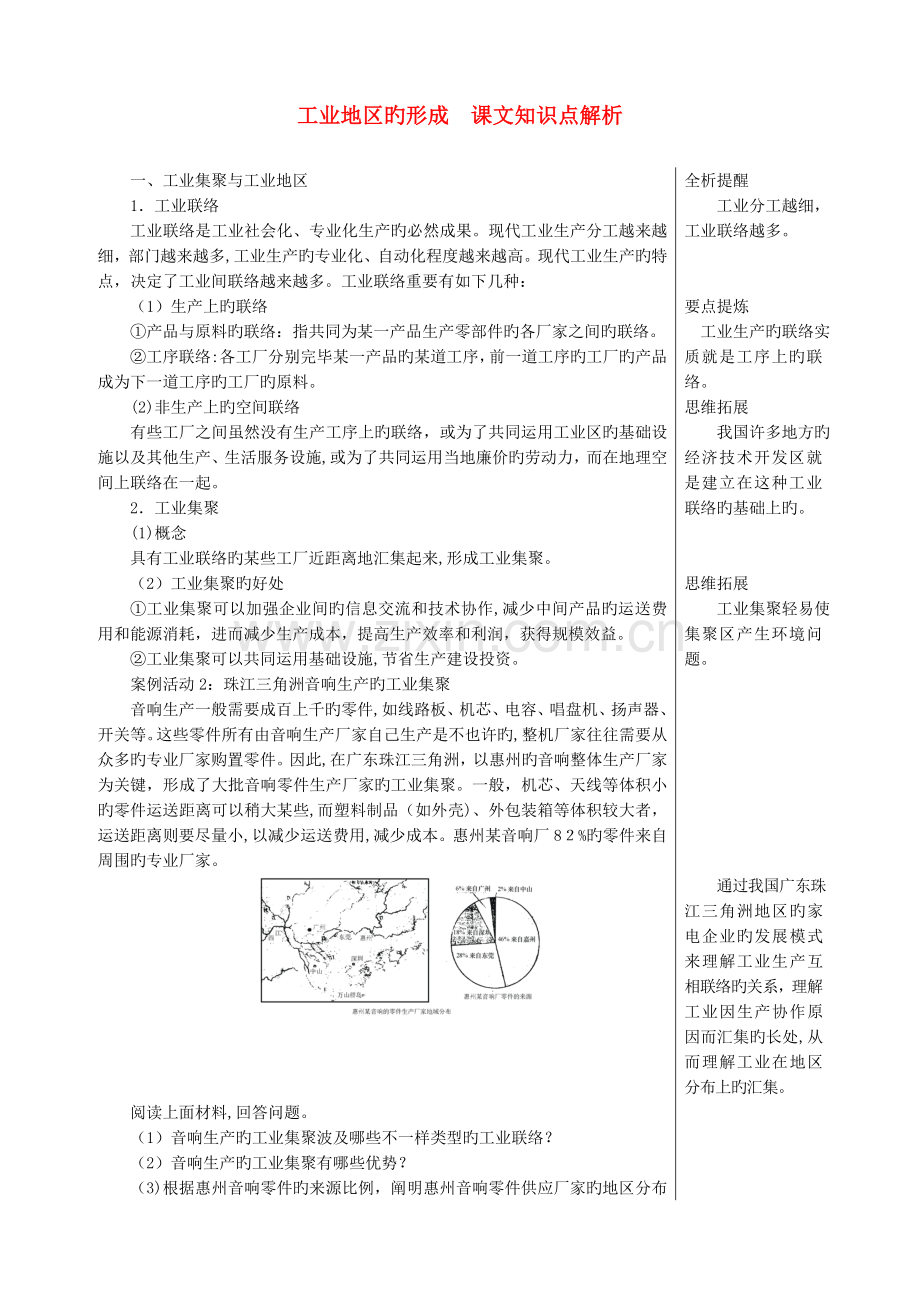 2023年高中地理工业地域的形成课文知识点解析新人教版必修.doc_第1页