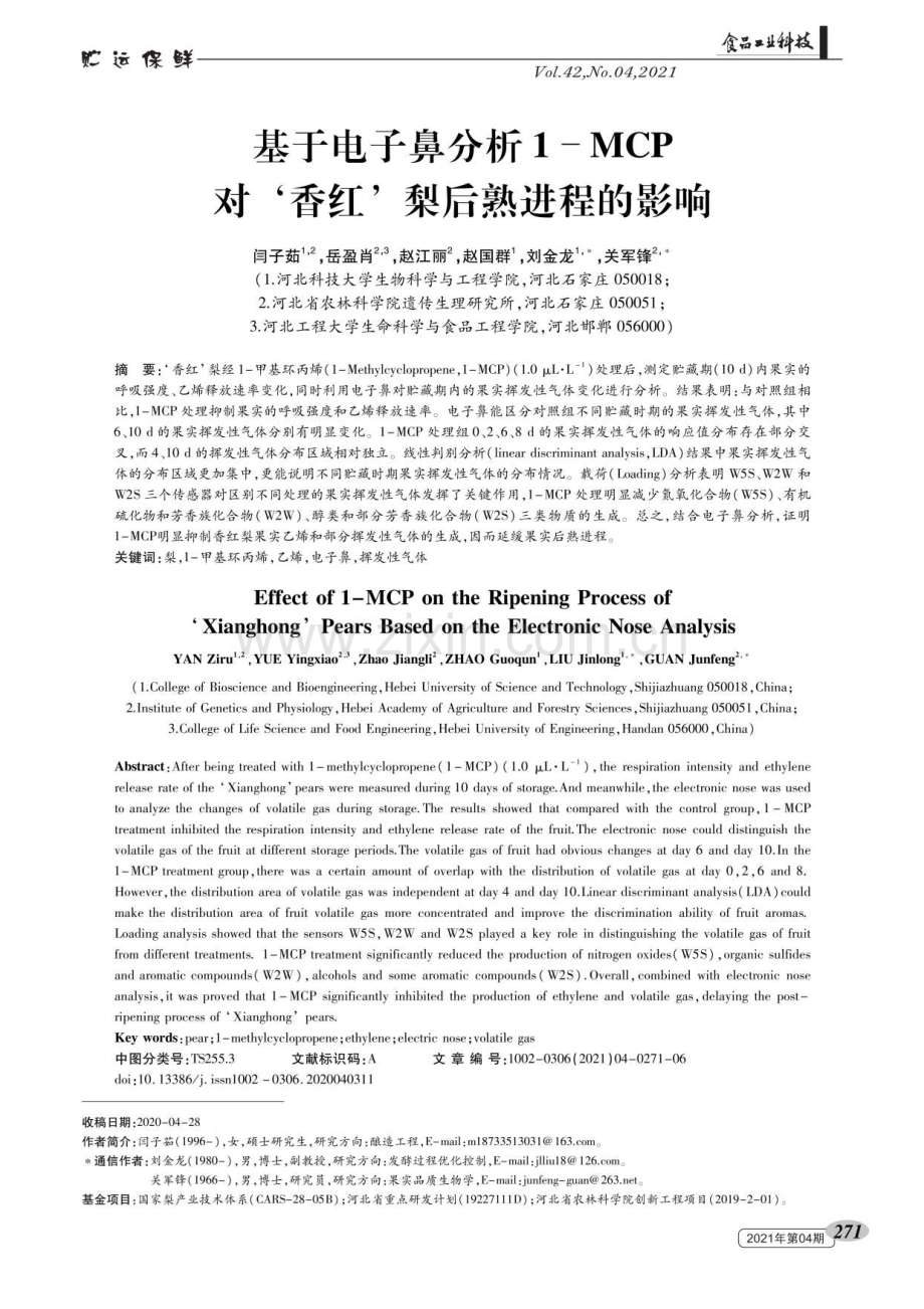 基于电子鼻分析1-MCP对‘香红’梨后熟进程的影响.pdf_第1页