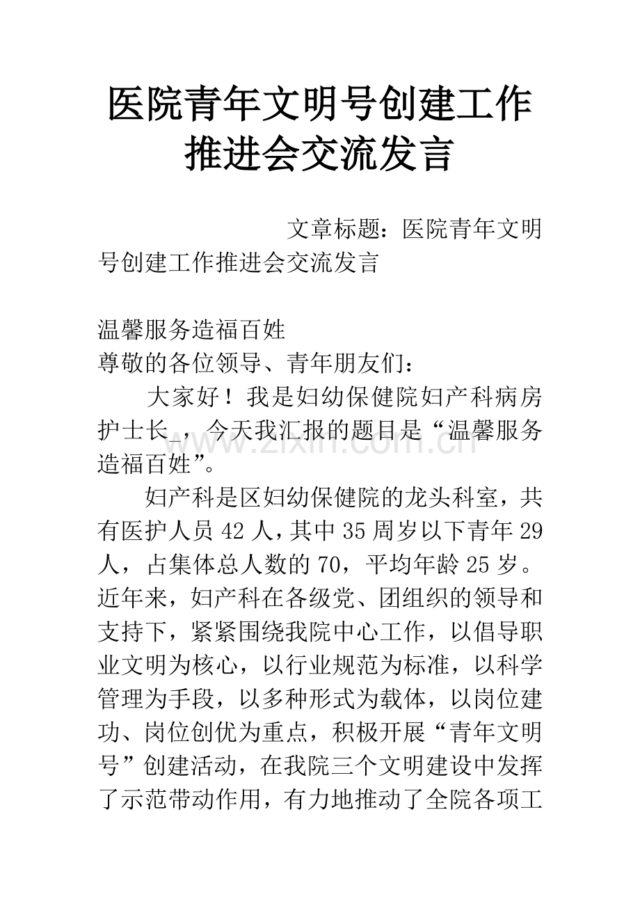 医院青年文明号创建工作推进会交流发言.docx_第1页