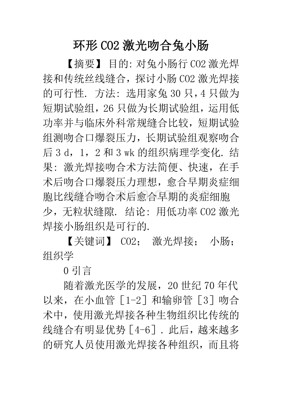 环形CO2激光吻合兔小肠.docx_第1页