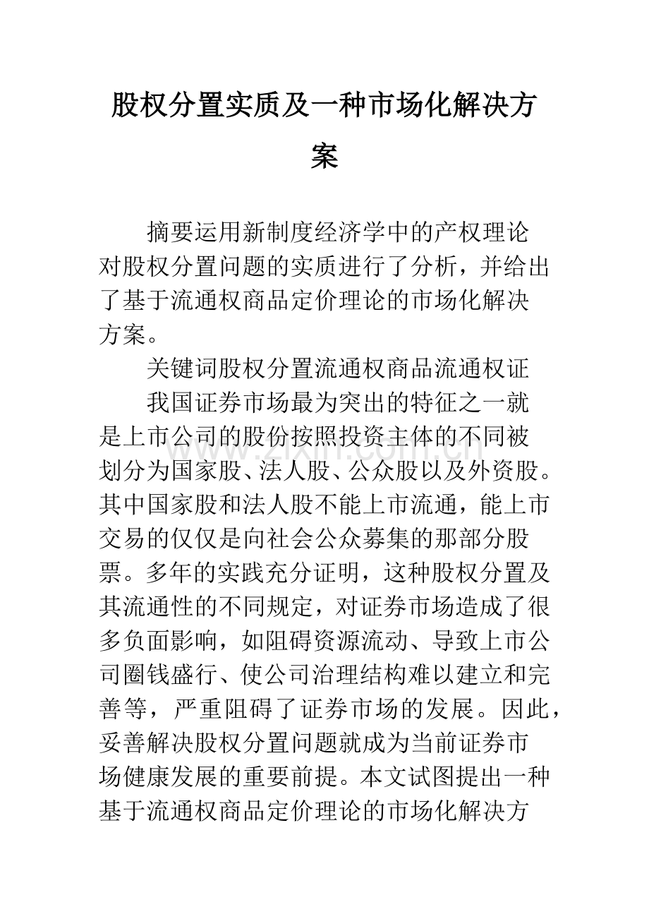 股权分置实质及一种市场化解决方案.docx_第1页