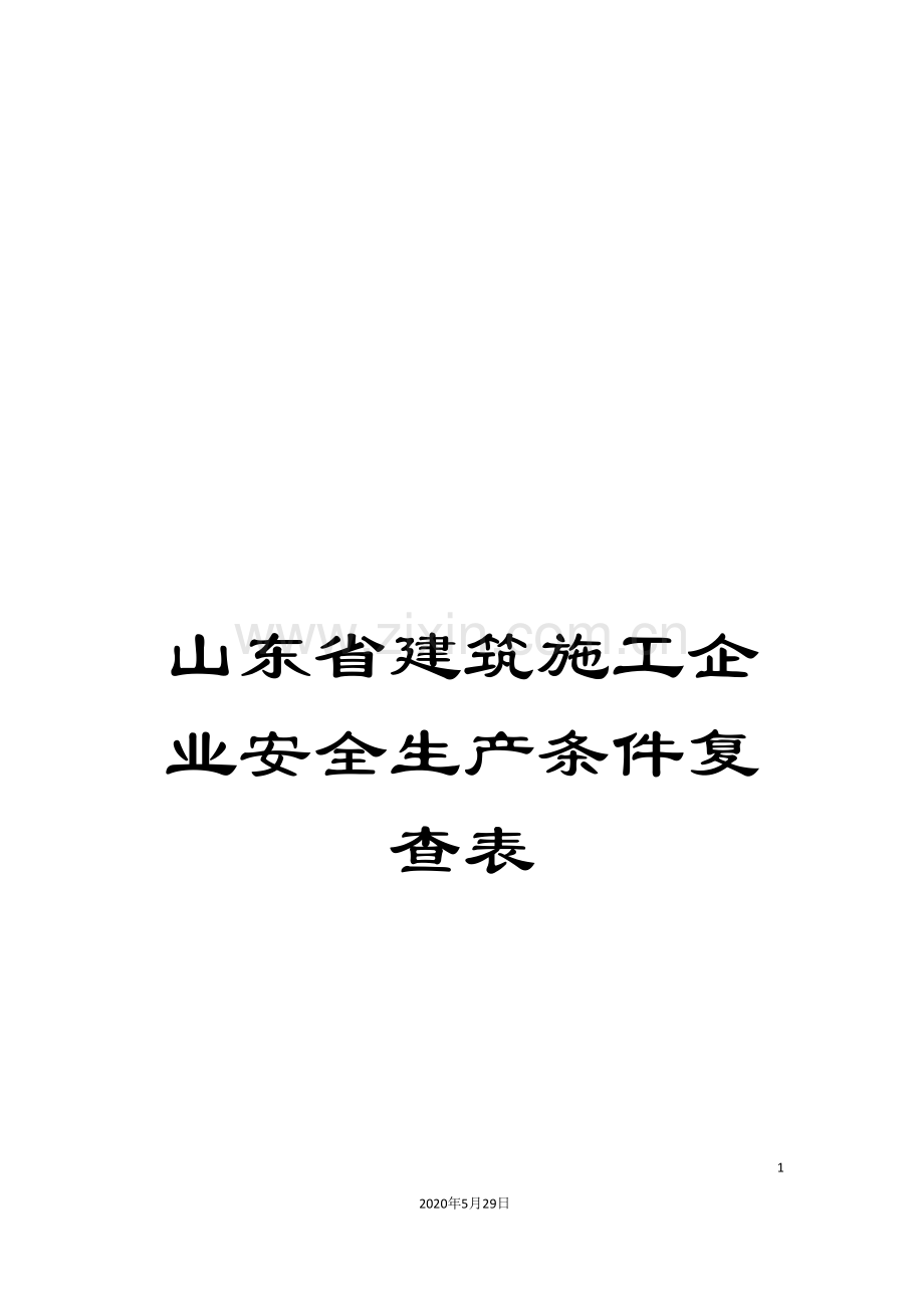 山东省建筑施工企业安全生产条件复查表.doc_第1页