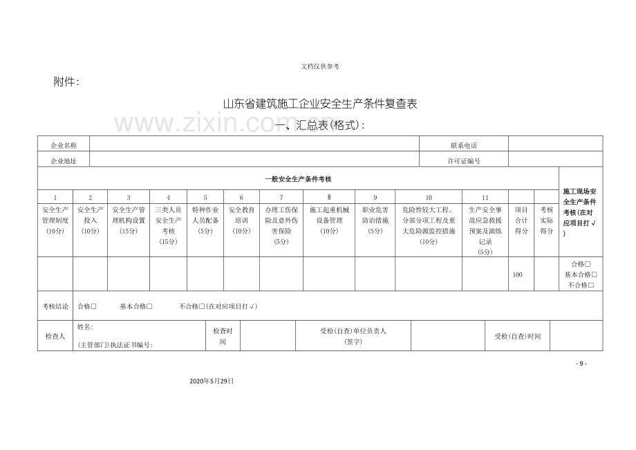 山东省建筑施工企业安全生产条件复查表.doc_第3页