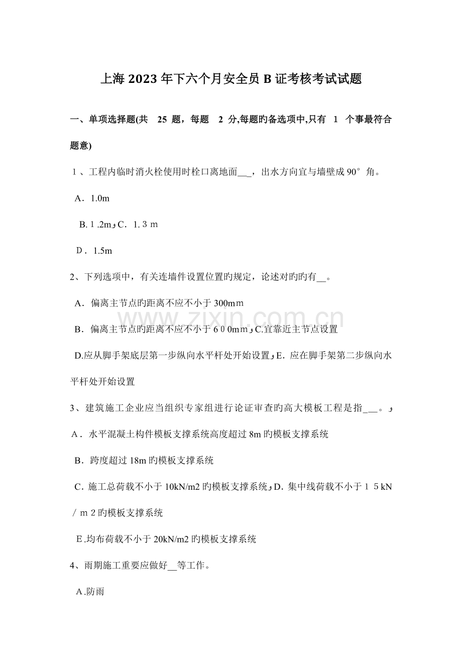 2023年上海下半年安全员B证考核考试试题.docx_第1页