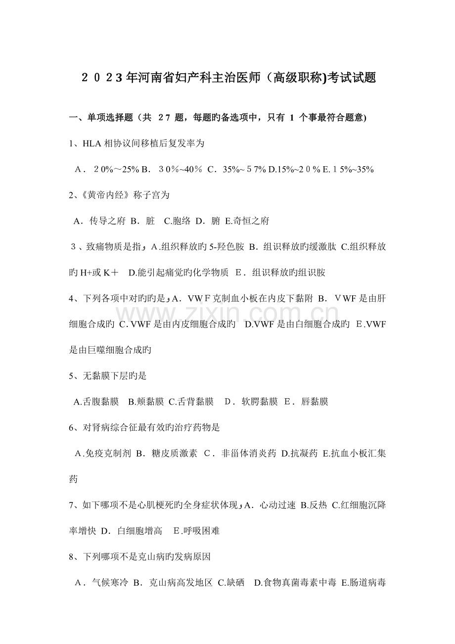 2023年河南省妇产科主治医师高级职称考试试题.docx_第1页