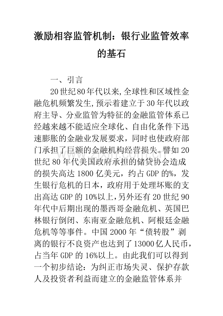 激励相容监管机制：银行业监管效率的基石.docx_第1页