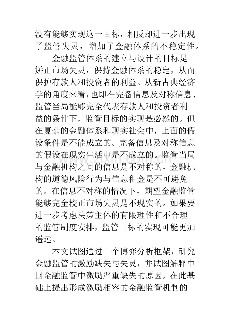 激励相容监管机制：银行业监管效率的基石.docx_第2页