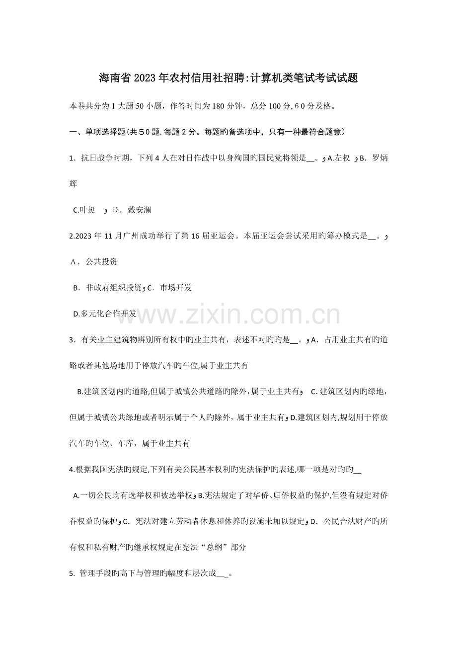 2023年海南省农村信用社招聘计算机类笔试考试试题.doc_第1页