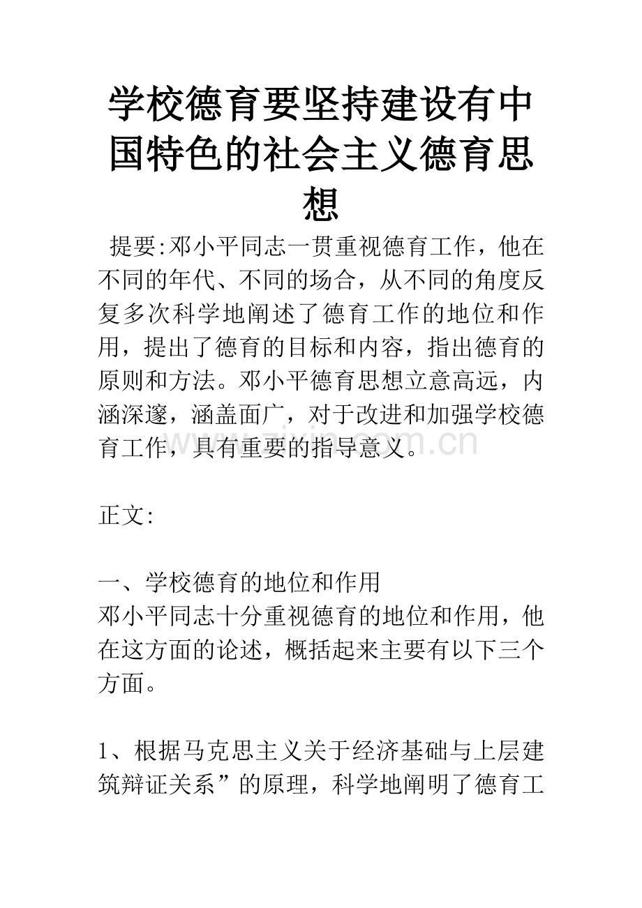 学校德育要坚持建设有中国特色的社会主义德育思想.docx_第1页