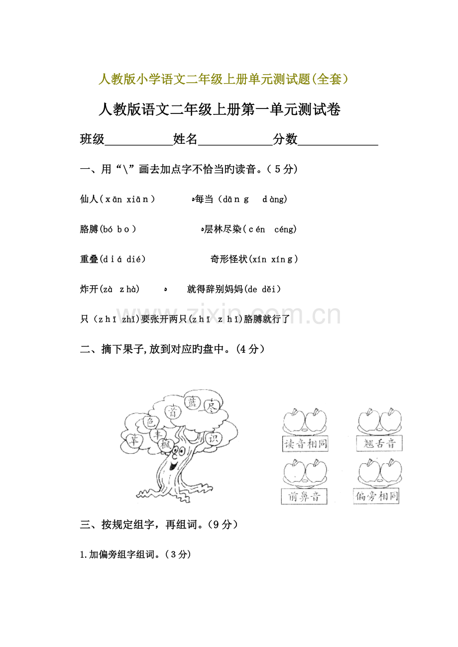 2023年人教版小学语文二年级上册单元测试题全套.doc_第1页