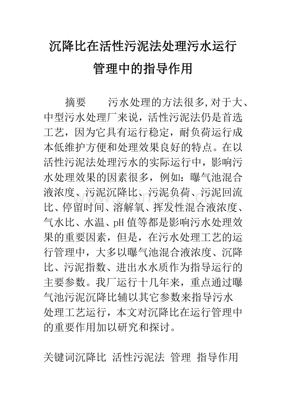 沉降比在活性污泥法处理污水运行管理中的指导作用.docx_第1页