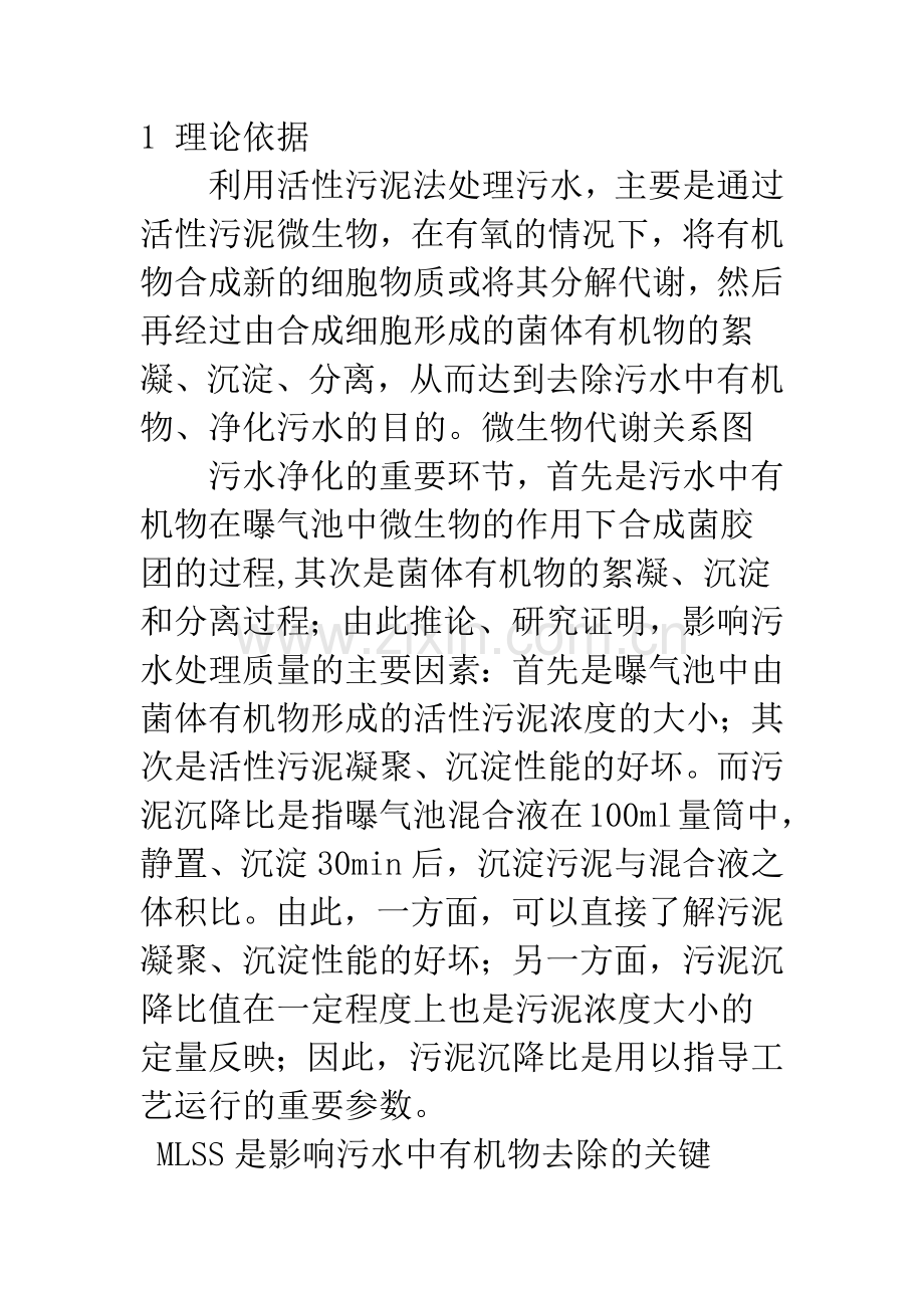 沉降比在活性污泥法处理污水运行管理中的指导作用.docx_第2页